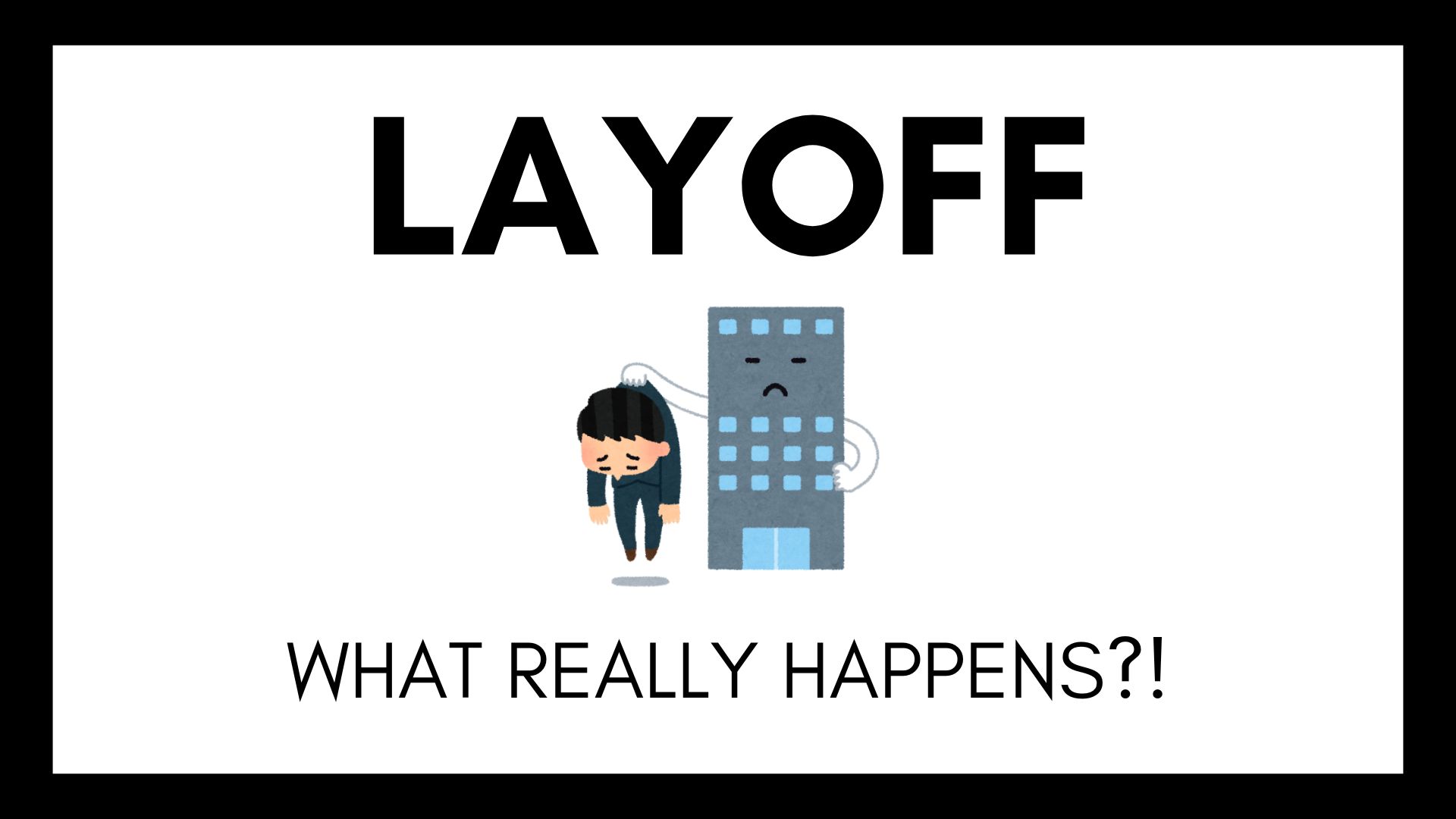 北米レイオフのリアルと対策：経験者から学ぶキャリアの備え