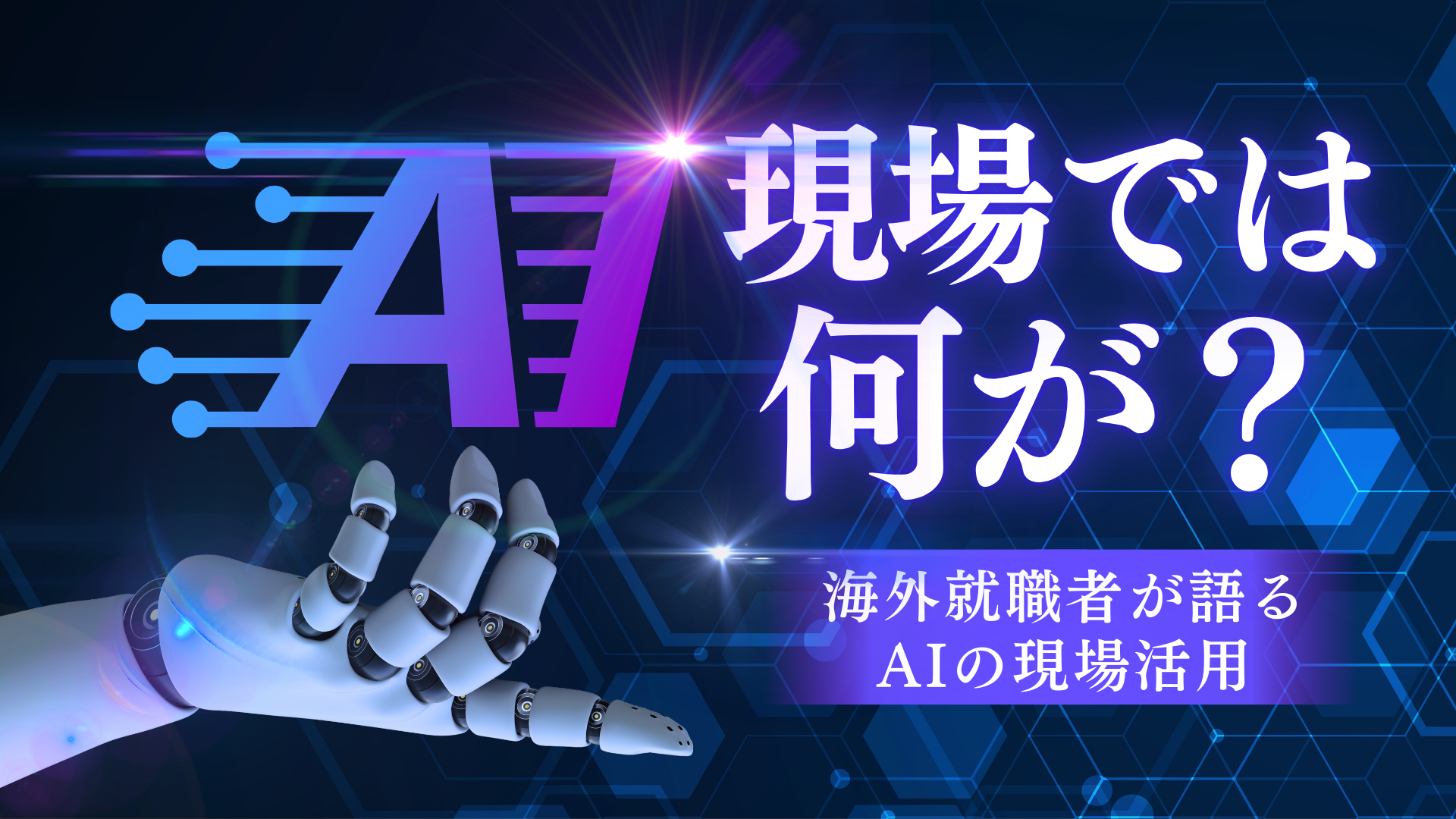AIを使った開発現場で、実際に何が起こっているのかを知るパネルディスカッション