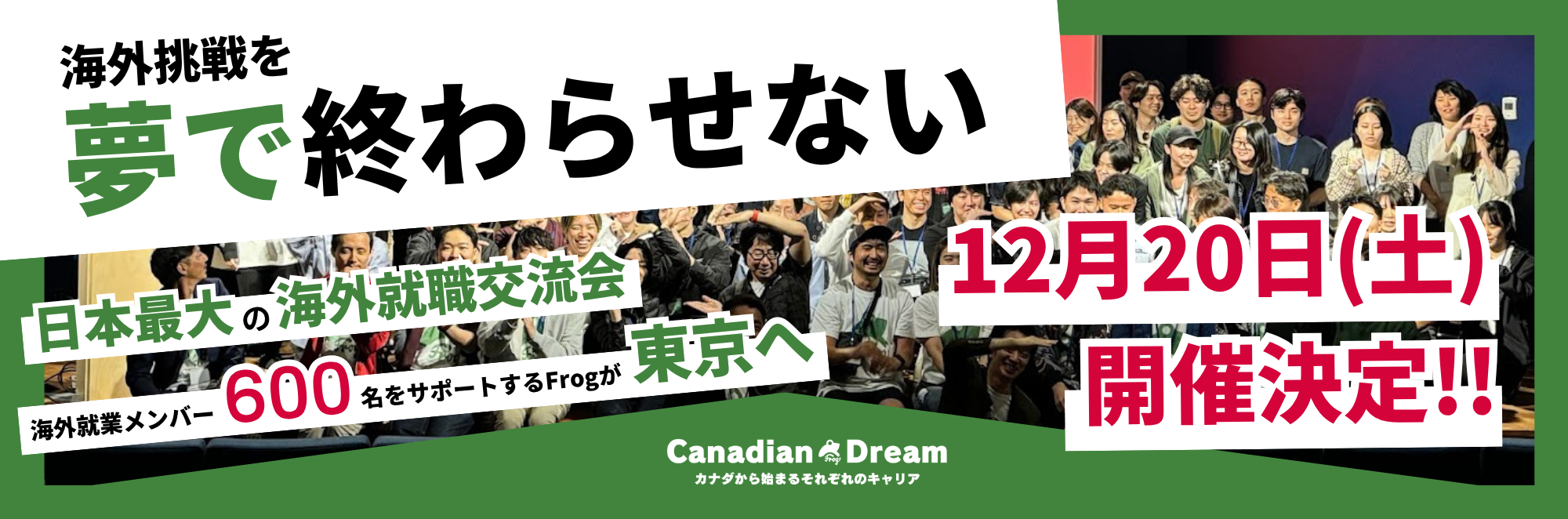 Canadian Dream 2025 - 海外就職を叶えた経験者と語る冬の特別交流会