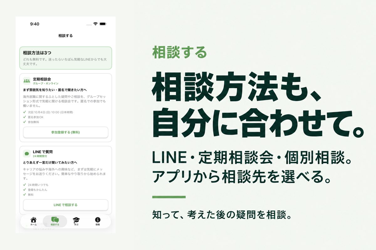 相談する画面。LINE、定期相談会、個別相談