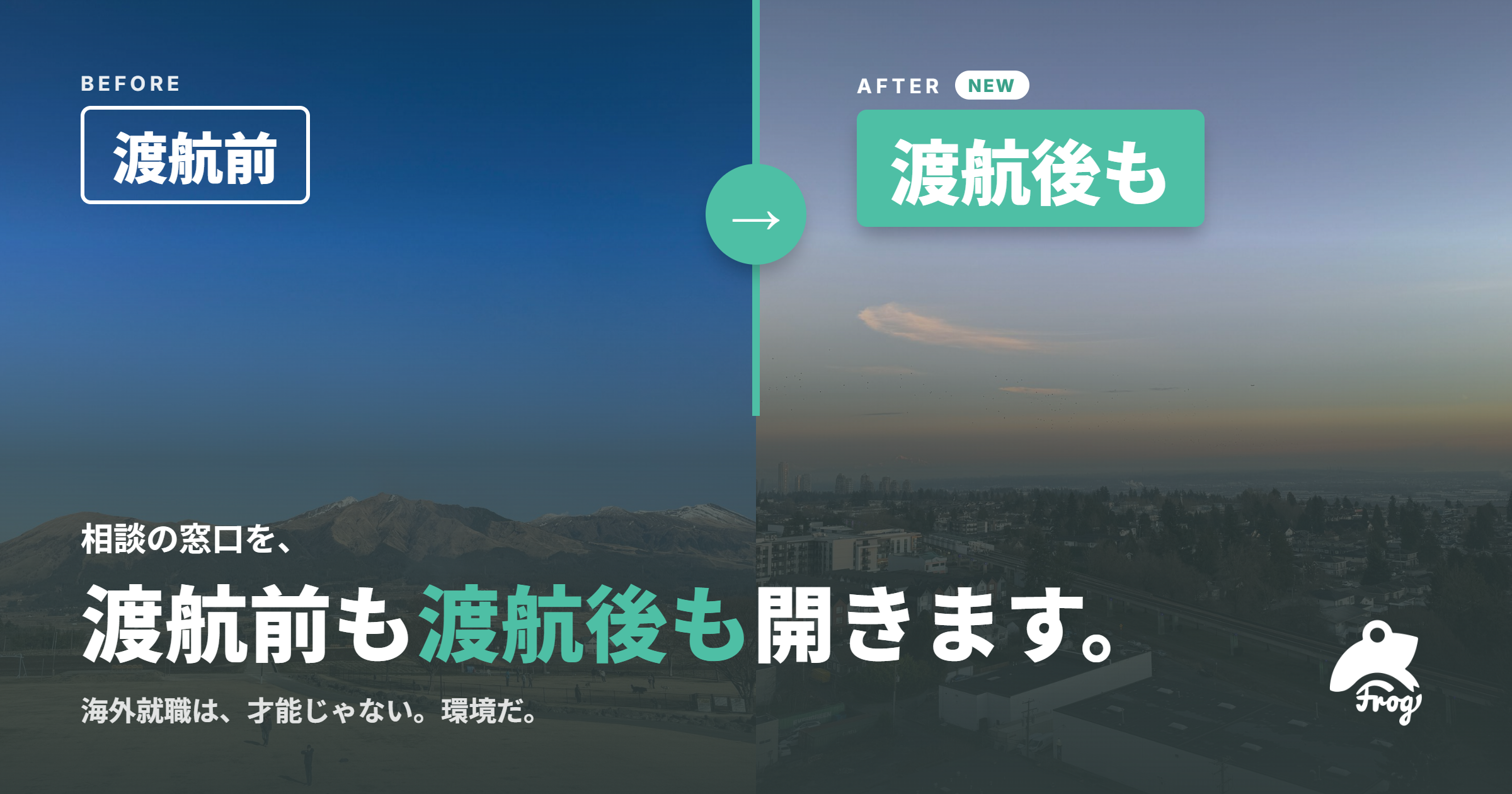 なぜFrogから多くの海外就職者が生まれるのか、その知見を海外で挑戦するすべての方へ共有していきます