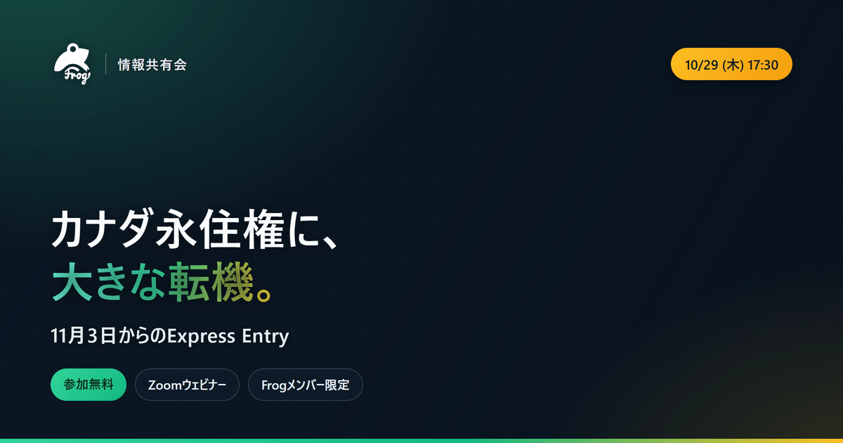 カナダ永住権に大きな転機！11月3日からのExpress Entry新制度に関する情報共有会