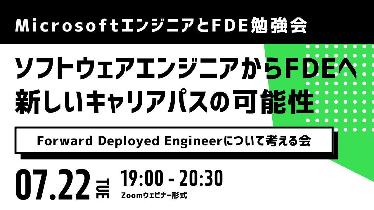 MicrosoftエンジニアYuさんと考える「Forward Deployed Engineerになるには？」勉強会