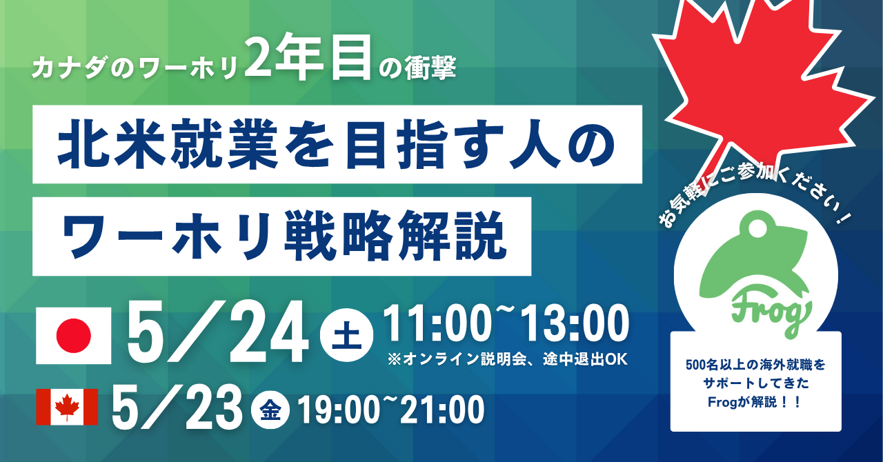 ワーホリが2年になったことで、どれだけ海外就職の可能性が広がるのか解説イベント！質疑応答も