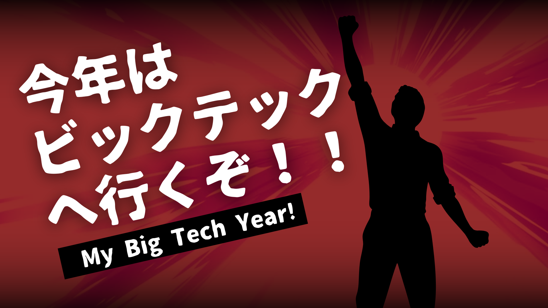 “無謀”から“現実”に！！ビックテック挑戦コミュニティ始動
