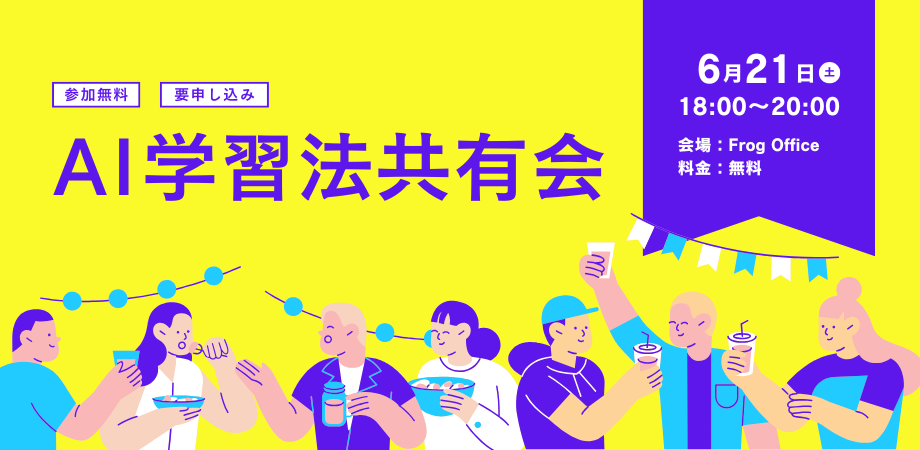 AIを活用した学習法をFrogメンバー同士でシェアする会