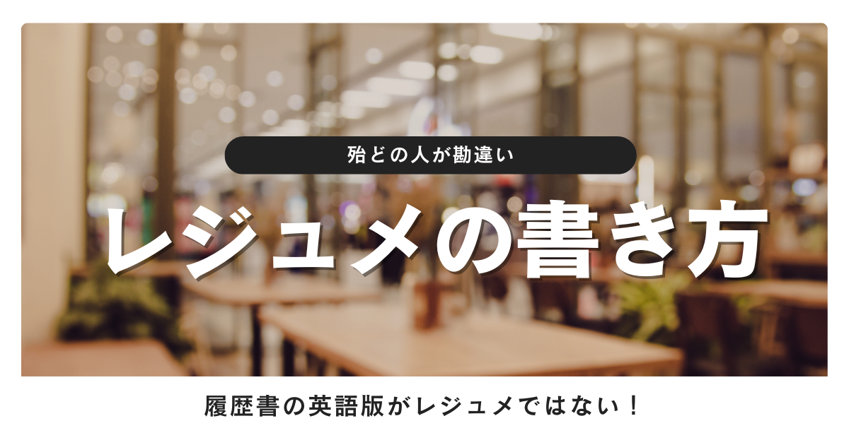 一ヶ月で本気のレジュメ作成に必要なノウハウの共有を目指す、レジュメ勉強会