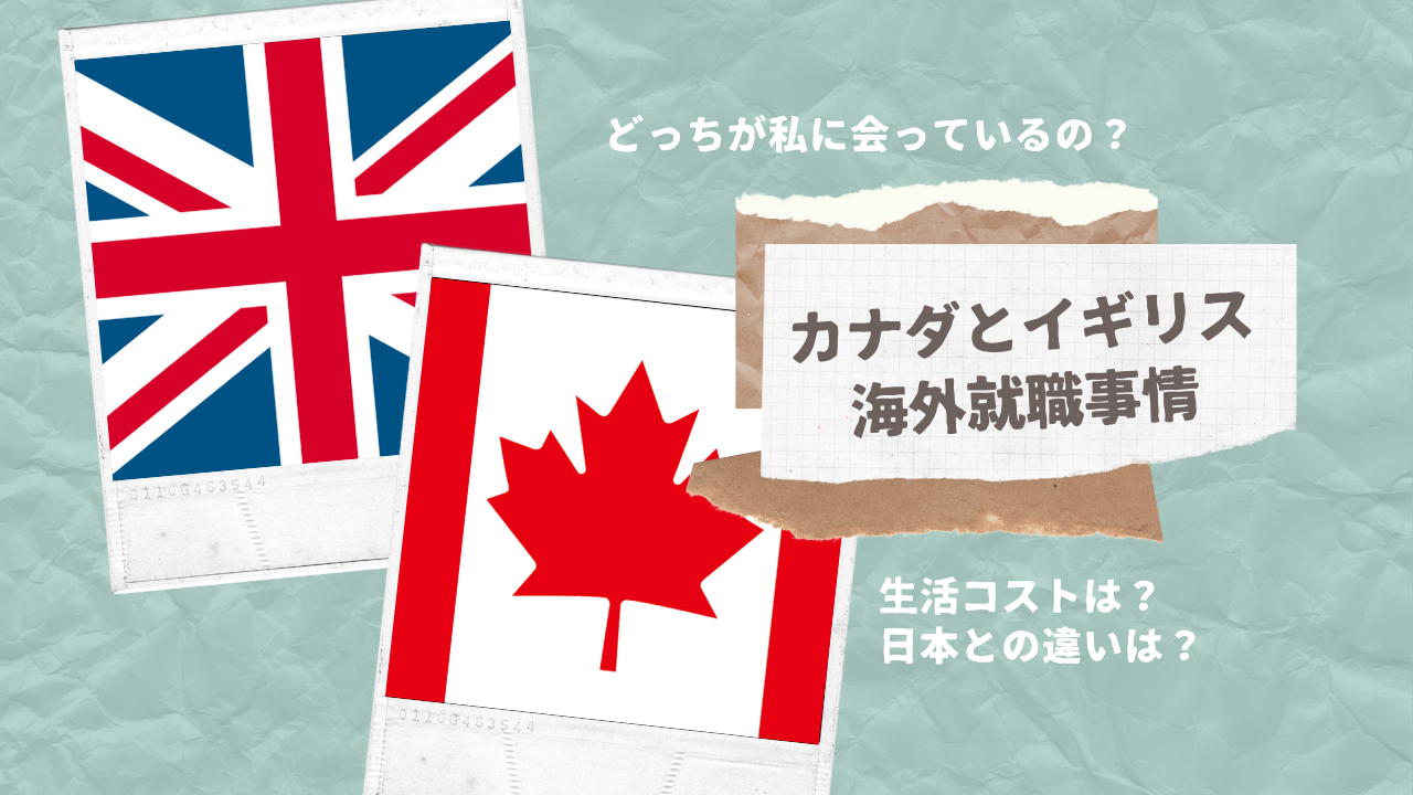 カナダとイギリスの海外就職事情について対談が実現!これからの海外キャリアや事情を徹底議論
