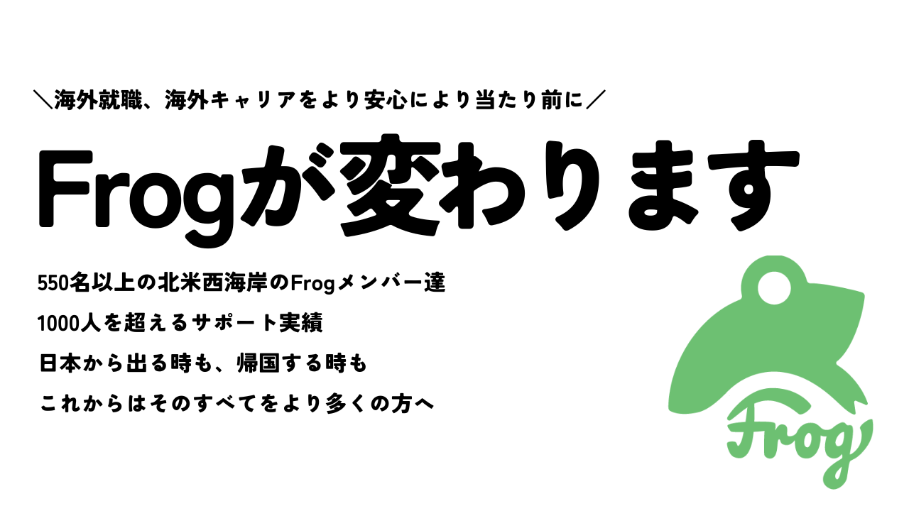新しい時代の幕開けに合わせ、Frogが完全に生まれ変わりました