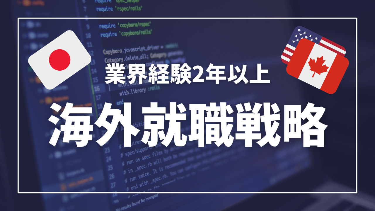 日本で業界経験が2年以上ある人にとっての海外就職戦略、それぞれのパターンについて解説