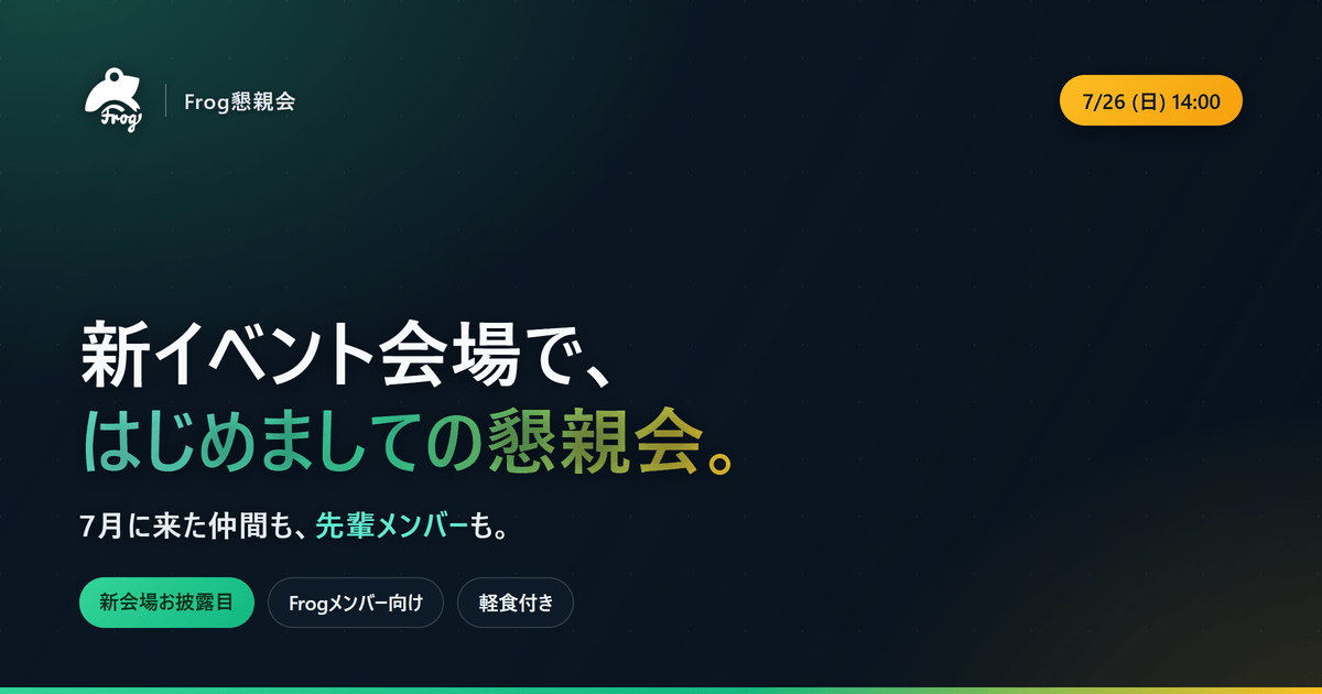 Frog懇親会｜新イベント会場お披露目