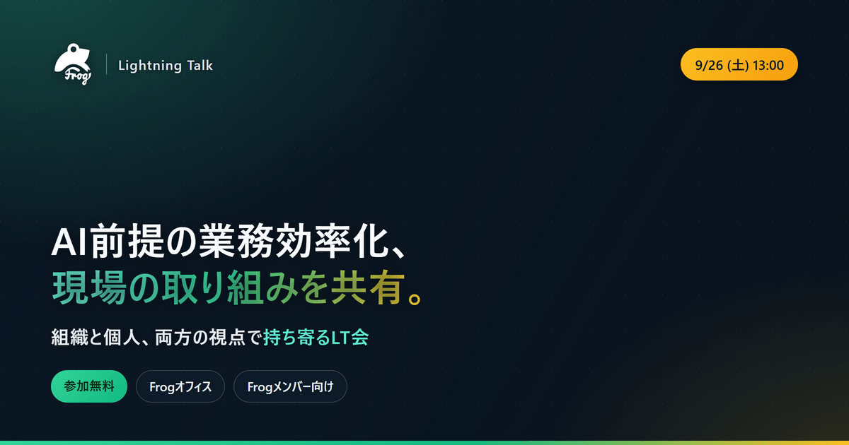 AI開発を前提とした業務効率化の取り組み共有会｜LT会