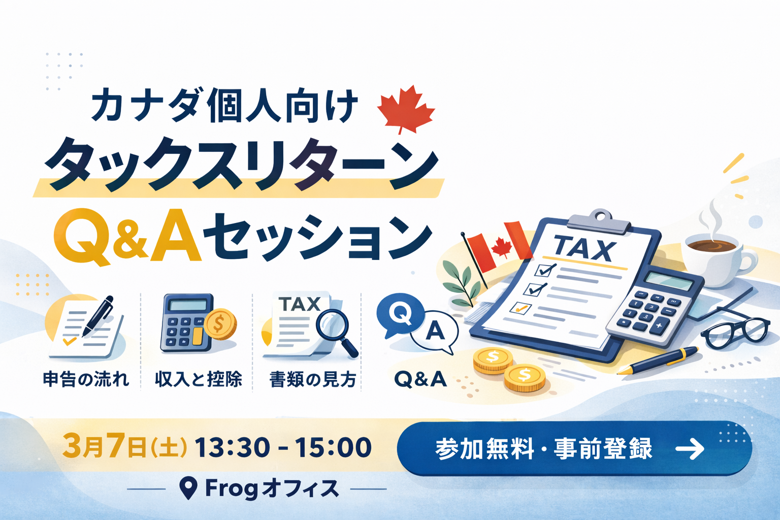 カナダ個人向けタックスリターンQ&Aセッション