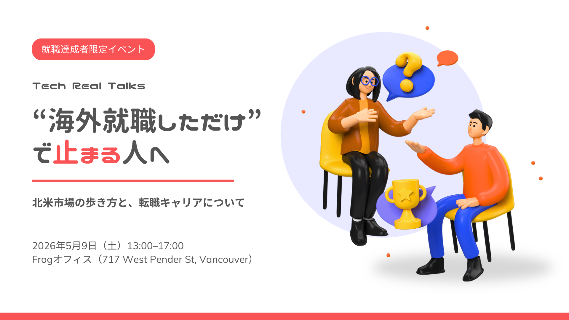 【就業達成者限定】“就職しただけ”で止まった人へ、北米市場の歩き方と転職キャリアの描き方について