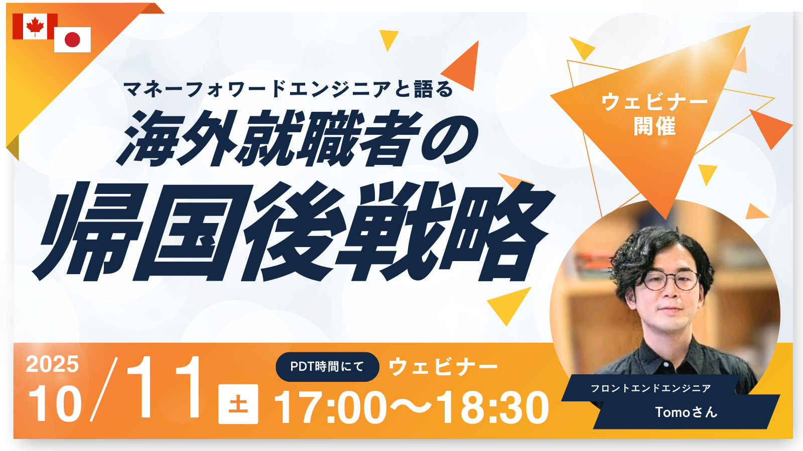海外経験者って日本企業に必要なの？マネーフォワードのフロントエンドエンジニアに聞く、帰国者の実態を追うウェビナー