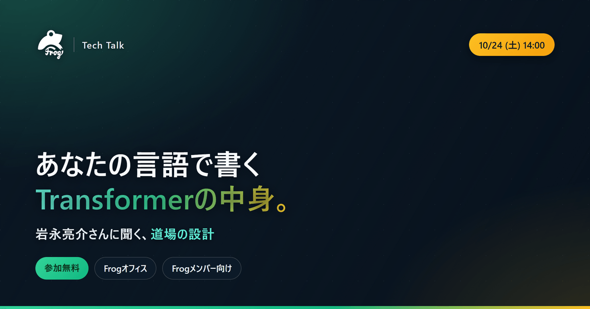 あなたの言語で書くTransformer｜岩永亮介さん登壇