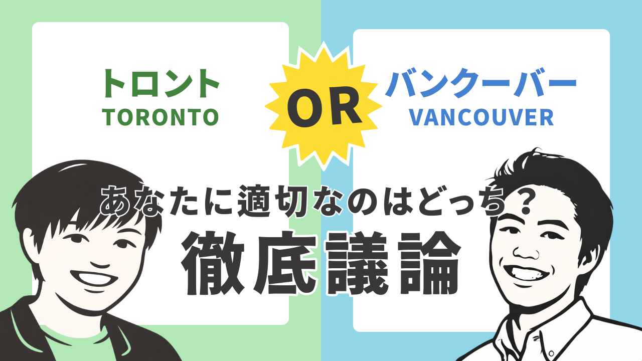 「トロントか、バンクーバーか…」カナダ留学 × IT就職を本気で考える人のためのリアルトーク・ウェビナー