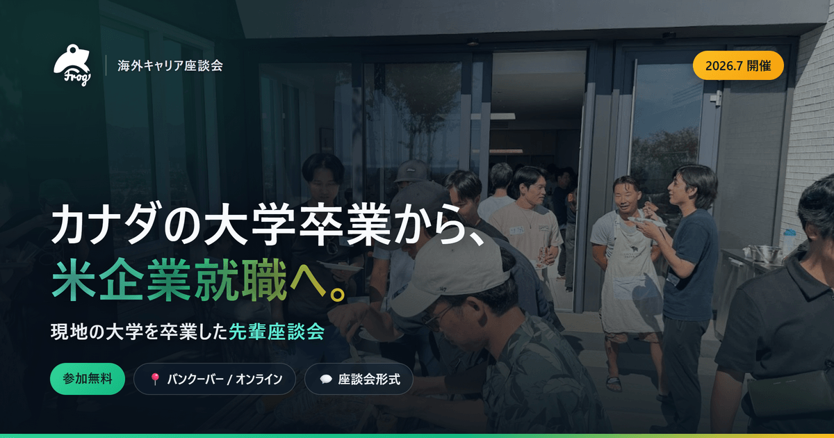 カナダの大学卒業から米企業就職へ — 現地の大学を卒業した先輩座談会