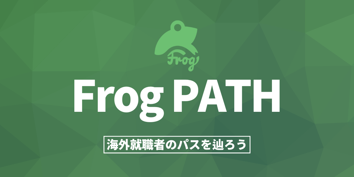 Frog Path - キャリアプログラム