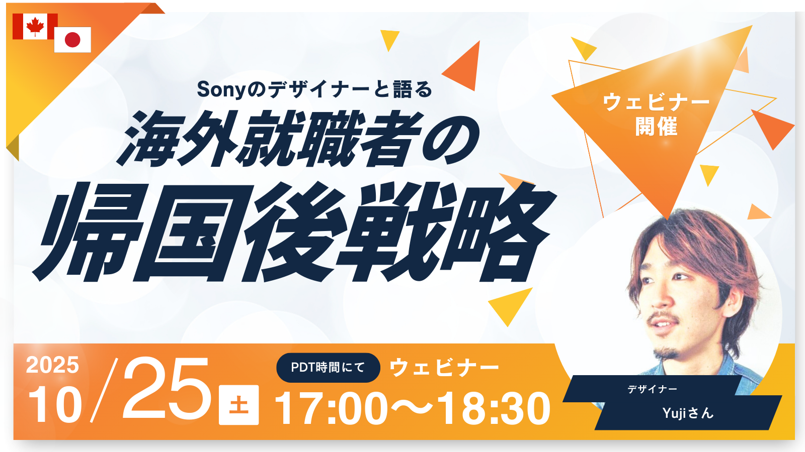 海外経験者って日本企業に必要なの？Sonyのデザイナーに聞く、帰国者の実態を追うウェビナー