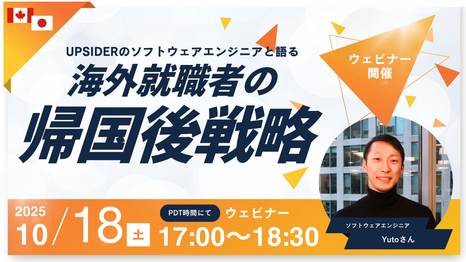海外経験者って日本企業に必要なの？UPSIDERのフルスタックエンジニアに聞く、帰国者の実態を追うウェビナー